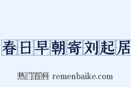 春日早朝寄刘起居是什么意思的图片